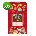 WEDAR 食事分解酵素PRO 6盒超值組(30顆/盒)