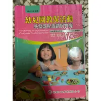 在飛比找蝦皮購物優惠-幼兒園教保課程活動-統整課程規劃與實施