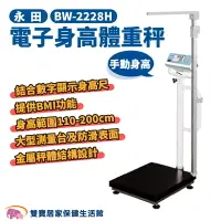 在飛比找樂天市場購物網優惠-永田 電子身高體重秤BW-2228H 手動身高 體重機 電子