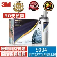 在飛比找Yahoo!奇摩拍賣優惠-【3M】S004極淨便捷系列廚下型可生飲淨水器(+原廠免費基