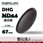 【數位達人】日本 MARUMI DHG ND64 67MM 62MM 多層鍍膜 減光鏡 薄框 減6格 彩宣公司貨