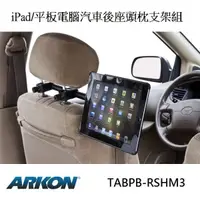 在飛比找松果購物優惠-[ARKON] iPad/ 平板電腦汽車後座頭枕支架組 (7