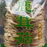 鹿茸菇 珊瑚菇 香菇食用菌菇 素食聖品 煲湯 涼拌 手工挑選