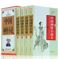 在飛比找Yahoo!奇摩拍賣優惠-正版書籍中國神怪小說4冊精裝圖文珍藏版中國古典國學小說 女媧