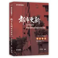 在飛比找PChome商店街優惠-【詹氏書局-建築圖書團購24本】都市更新叢書II-都市更新權