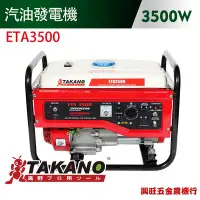 在飛比找Yahoo!奇摩拍賣優惠-TAKANO 高野 3500W發電機 / ETA3500