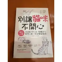 在飛比找蝦皮購物優惠-別讓貓咪不開心 寵物教養