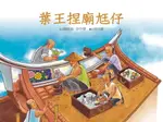 【電子書】葉王捏廟尪仔