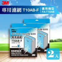 在飛比找蝦皮購物優惠-【量販兩片】3M T10AB-F 極淨型清淨機 FA-T10