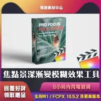 在飛比找蝦皮購物優惠-FCPX插件｜Pro Focus 焦點景深漸變散焦通道模糊效