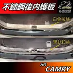 【小鳥的店】CAMRY 9代 2024-25【後護板 內置】黑鈦拉絲 防刮板 內護板 後廂門檻飾條 行李箱踏板 配件改裝