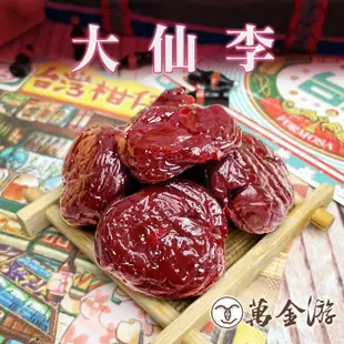 【萬金游食品】大仙李 600g 現貨 懷舊零嘴