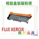 FUJI XEROX 相容碳粉匣 CT202330 適用: P225d/M225dw/M225z/P265dw/M265z