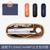 在飛比找蝦皮購物優惠-🌟臺灣出貨（免運）🌟適用Longchamp龍驤女士公文包內襯