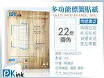 PKINK-多功能A4標籤貼紙22格圓角 10包/噴墨/雷射/影印/地址貼/空白貼/產品貼/條碼貼/姓名貼