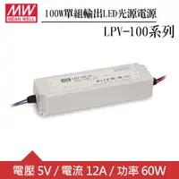 在飛比找良興EcLife購物網優惠-MW明緯 LPV-100-5 單組5V輸出LED光源電源供應