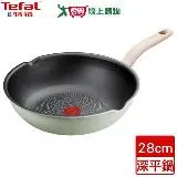 在飛比找遠傳friDay購物優惠-Tefal法國特福 抹茶時光系列不沾深平鍋 28cm 不沾塗