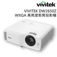 在飛比找PChome24h購物優惠-Vivitek DW2650Z WXGA 高亮度教育投影機