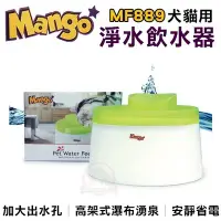 在飛比找Yahoo!奇摩拍賣優惠-汪旺來【促銷】 Mango噴泉式寵物淨水飲水器2.1L(綠色