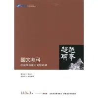 在飛比找蝦皮購物優惠-【114學測考古題】晟景高中『超越顛峰』歷屆 國文、英文、數