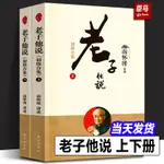 【正版現貨】老子他說 初續合集 上下2冊 新版南懷瑾 南師代表作之一 認準初續集合集《老子》八十一章全本 人民東方出版社