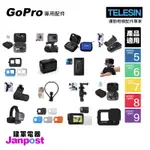 建軍電器 TELESIN 副廠配件 GOPRO HERO5 6 7 8 9 頭帶 收納包 背包夾 保護套 鋼化膜 保護貼