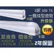 普羅米修斯- 15W T5 LED 燈管, 3尺 3呎 正白光暖白光 燈管 層板燈. 全電壓 升級版2年保固