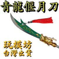 在飛比找蝦皮商城精選優惠-【現貨】『 青龍偃月刀 』38cm 冷兵器 三國 關羽 雲長