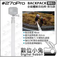 在飛比找Yahoo!奇摩拍賣優惠-數位小兔【#270Pro BACKPACK 全碳纖維自拍桿 