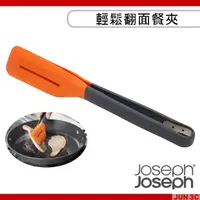 在飛比找露天拍賣優惠-Joseph Joseph 輕鬆翻面餐夾 煎夾 煎肉夾子 夾