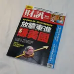 財訊雙週刊-放膽東進賺美國 財經 投資 理財 雜誌 第643期