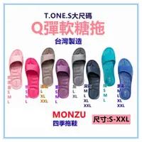 在飛比找蝦皮購物優惠-三寶家飾~MONZU 台灣製造 Q彈軟糖拖  T.ONE.S