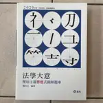 <新書>法學大意歷屆主題響應式圖解題庫