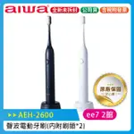 AIWA 愛華AEH-2600聲波電動牙刷 (內附刷頭 X 2)