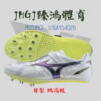 在飛比找蝦皮購物優惠-JHGJ臻鴻國際 MIZUNO 美津濃 U1GA154028