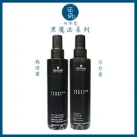 在飛比找蝦皮購物優惠-施華蔻 Schwarzkopf OSiS+ 浮力霧 戰慄霧 