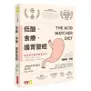 低酸•食療•護胃聖經：【全美最佳醫師親身實證】不用吃藥、3週有感、4週見效 一舉戰勝胃食道逆