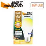 【超激省$ 狠狠發亮】超電王 SUPERCELL  8W LED 省電燈泡 LED省電燈泡 燈  黃光 8WLED燈泡