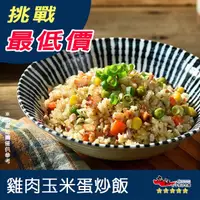 在飛比找蝦皮購物優惠-【九江食品】雞肉玉米蛋炒飯／230g／1500免運／台灣／卜