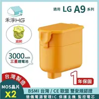 在飛比找有閑購物優惠-禾淨 LG A9 A9+系列吸塵器鋰電池 (含濾網) 超大容