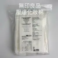 在飛比找蝦皮購物優惠-MUJI無印良品 原色化妝棉 壓邊化妝棉 可撕型化妝棉 無印