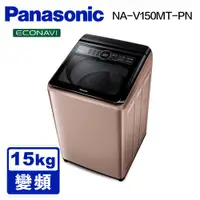 在飛比找蝦皮商城優惠-【PANASONIC 國際】 NA-V150MT 15公斤雙