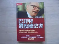 在飛比找露天拍賣優惠-《巴菲特選股魔法書》|智富|洪瑞泰