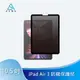 AIDA iPad Air 3 10.5吋 【霧面清透防窺保護貼】 (可抗藍光/防眩光)