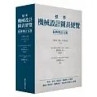 在飛比找蝦皮購物優惠-眾文-建宏 標準機械設計圖表便覽 [最新增訂五版]出版日期：