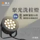 【永光】舞光★聚光洗柱燈 30W 黃光 洗柱燈 外柱燈 IP66 防水 OD-3184SP (10折)