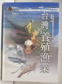在飛比找蝦皮購物優惠-台灣的養殖漁業_台灣地理百科59【T2／地理_OI2】書寶二