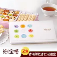 在飛比找PChome24h購物優惠-【享樂券】金格食品-香頌餅乾杏仁派禮盒2盒