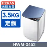 【禾聯HERAN】HWM-0452 3.5公斤 輕巧全自動洗衣機