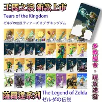 在飛比找露天拍賣優惠-【現貨381】薩爾達傳說王國之淚amiibo卡 曠野之息通用